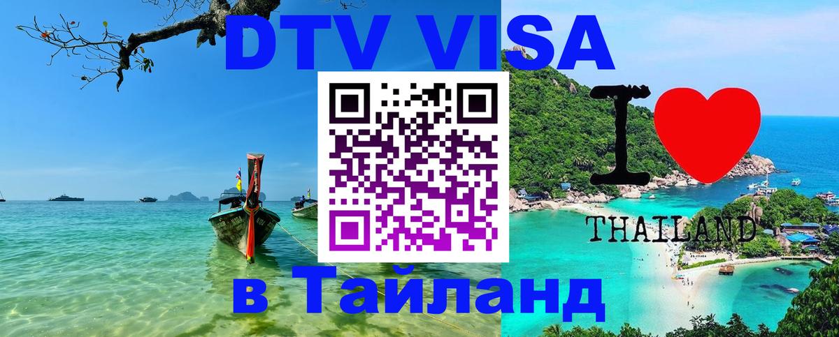 Стоимость и условия DTV визы — оформление в Таиланд под ключ - Домодедово 