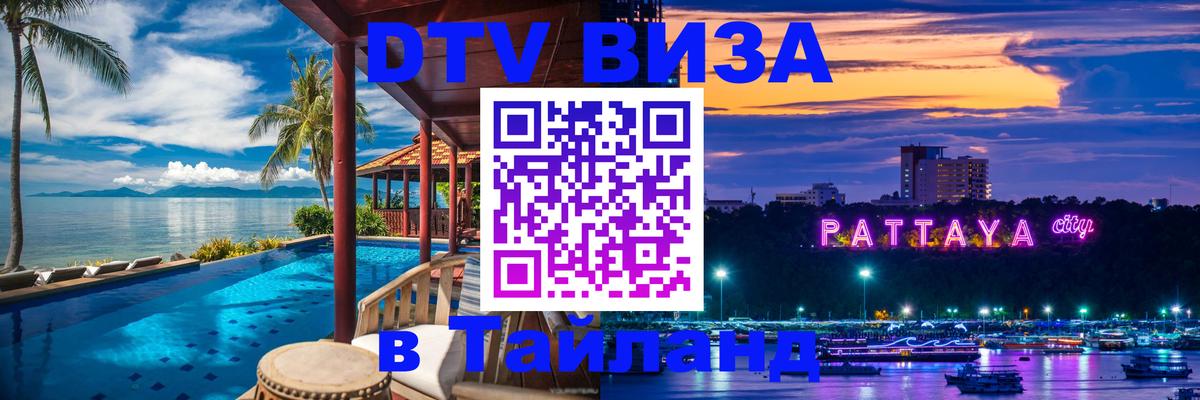Электронная виза DTV в Тайланд Домодедово 