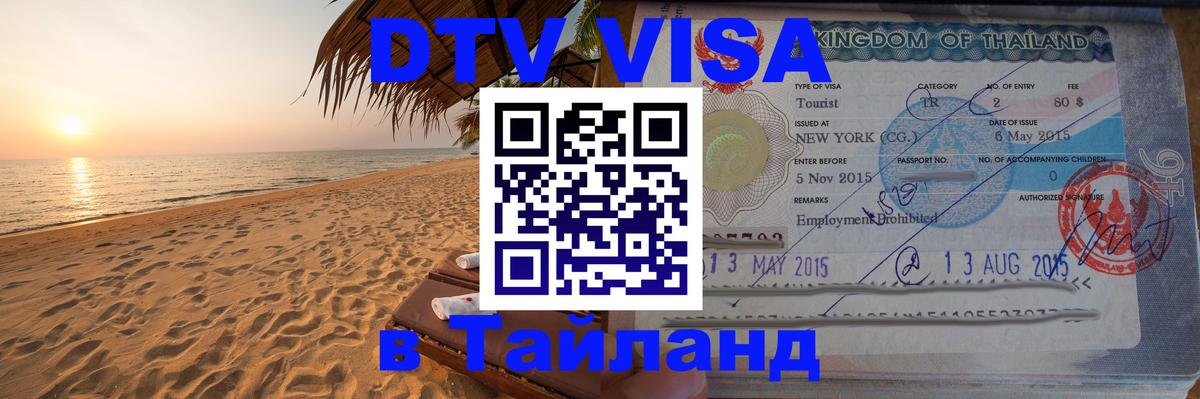 Цены на DTV визу в Таиланд — пакеты услуг, достаточно даже паспорта - 03.10.2025 